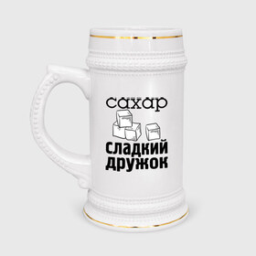 Кружка пивная с принтом Сахар- сладкий дружок в Екатеринбурге,  керамика (Материал выдерживает высокую температуру, стоит избегать резкого перепада температур) |  объем 630 мл | 