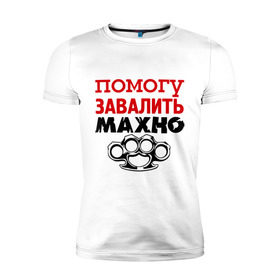 Мужская футболка премиум с принтом Помогу завалить Махно в Екатеринбурге, 92% хлопок, 8% лайкра | приталенный силуэт, круглый вырез ворота, длина до линии бедра, короткий рукав | игры | компьютерные игры | тюряга