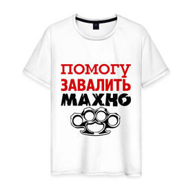 Мужская футболка хлопок с принтом Помогу завалить Махно в Екатеринбурге, 100% хлопок | прямой крой, круглый вырез горловины, длина до линии бедер, слегка спущенное плечо. | игры | компьютерные игры | тюряга