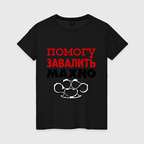 Женская футболка хлопок с принтом Помогу завалить Махно в Екатеринбурге, 100% хлопок | прямой крой, круглый вырез горловины, длина до линии бедер, слегка спущенное плечо | игры | компьютерные игры | тюряга