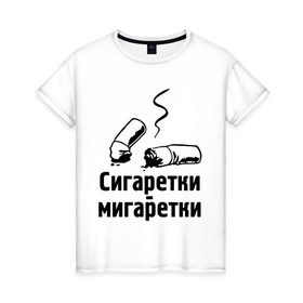 Женская футболка хлопок с принтом Сигаретки - мигаретки в Екатеринбурге, 100% хлопок | прямой крой, круглый вырез горловины, длина до линии бедер, слегка спущенное плечо | Тематика изображения на принте: игры | компьютерные игры | тюряга