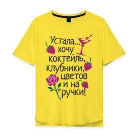 Мужская футболка хлопок Oversize с принтом Устала - хочу на ручки в Екатеринбурге, 100% хлопок | свободный крой, круглый ворот, “спинка” длиннее передней части | Тематика изображения на принте: девушкам | клубники | на ручки | устала | хочу коктейль | цветов