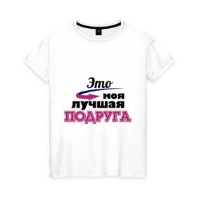 Женская футболка хлопок с принтом Моя лучшая подруга в Екатеринбурге, 100% хлопок | прямой крой, круглый вырез горловины, длина до линии бедер, слегка спущенное плечо | лучшая подруга | моя лучшая подруга | подарок подруге | это моя лучшая подруга