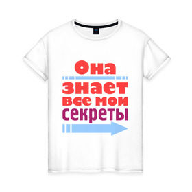 Женская футболка хлопок с принтом Знает все мои секреты в Екатеринбурге, 100% хлопок | прямой крой, круглый вырез горловины, длина до линии бедер, слегка спущенное плечо | мои секреты | она знает все мои секреты | подарок подруге