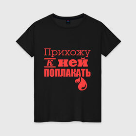 Женская футболка хлопок с принтом Прихожу к ней поплакать в Екатеринбурге, 100% хлопок | прямой крой, круглый вырез горловины, длина до линии бедер, слегка спущенное плечо | подарок подруге | прихожу к ней поплакать
