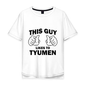 Мужская футболка хлопок Oversize с принтом Этот парень любит Тюмень в Екатеринбурге, 100% хлопок | свободный крой, круглый ворот, “спинка” длиннее передней части | тюмень | этот парень любит тюмень