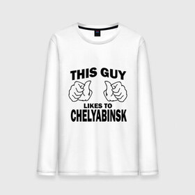 Мужской лонгслив хлопок с принтом Этот парень любит Челябинск в Екатеринбурге, 100% хлопок |  | Тематика изображения на принте: челябинск | этот парень любит челябинск