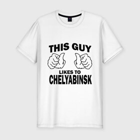Мужская футболка премиум с принтом Этот парень любит Челябинск в Екатеринбурге, 92% хлопок, 8% лайкра | приталенный силуэт, круглый вырез ворота, длина до линии бедра, короткий рукав | Тематика изображения на принте: челябинск | этот парень любит челябинск