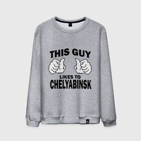 Мужской свитшот хлопок с принтом Этот парень любит Челябинск в Екатеринбурге, 100% хлопок |  | челябинск | этот парень любит челябинск