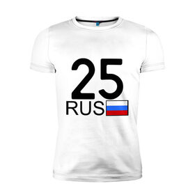 Мужская футболка премиум с принтом Приморский край - 25 в Екатеринбурге, 92% хлопок, 8% лайкра | приталенный силуэт, круглый вырез ворота, длина до линии бедра, короткий рукав | 