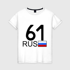 Женская футболка хлопок с принтом Ростовская область - 61 в Екатеринбурге, 100% хлопок | прямой крой, круглый вырез горловины, длина до линии бедер, слегка спущенное плечо | 