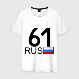 Мужская футболка хлопок с принтом Ростовская область - 61 в Екатеринбурге, 100% хлопок | прямой крой, круглый вырез горловины, длина до линии бедер, слегка спущенное плечо. | 
