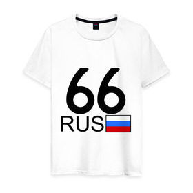 Мужская футболка хлопок с принтом Свердловская область - 66 в Екатеринбурге, 100% хлопок | прямой крой, круглый вырез горловины, длина до линии бедер, слегка спущенное плечо. | 66 | свердловская область | свердловская область   66