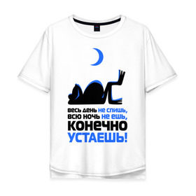 Мужская футболка хлопок Oversize с принтом ...конечно устаёшь! в Екатеринбурге, 100% хлопок | свободный крой, круглый ворот, “спинка” длиннее передней части | весь день не спишь | всю ночь не ешь | жаба | лень | лягушка