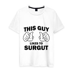 Мужская футболка хлопок с принтом Этот парень любит Сургут в Екатеринбурге, 100% хлопок | прямой крой, круглый вырез горловины, длина до линии бедер, слегка спущенное плечо. | регионы | регионы россии | сургут | этой парень любит