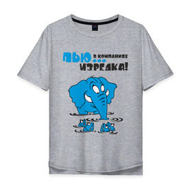 Мужская футболка хлопок Oversize с принтом ...в компаниях, изредка! в Екатеринбурге, 100% хлопок | свободный крой, круглый ворот, “спинка” длиннее передней части | слон