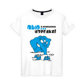 Женская футболка хлопок с принтом ...в компаниях, изредка! в Екатеринбурге, 100% хлопок | прямой крой, круглый вырез горловины, длина до линии бедер, слегка спущенное плечо | слон