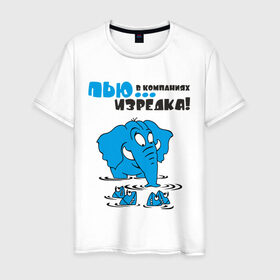 Мужская футболка хлопок с принтом ...в компаниях, изредка! в Екатеринбурге, 100% хлопок | прямой крой, круглый вырез горловины, длина до линии бедер, слегка спущенное плечо. | слон