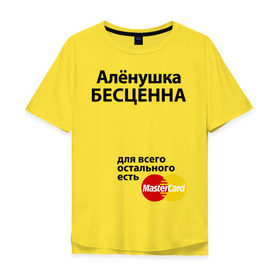 Мужская футболка хлопок Oversize с принтом Аленушка бесценна в Екатеринбурге, 100% хлопок | свободный крой, круглый ворот, “спинка” длиннее передней части | alena | mastercard | алена | аленушка | бесценна | имена | мастеркард