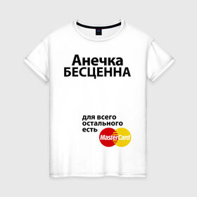 Женская футболка хлопок с принтом Анечка бесценна в Екатеринбурге, 100% хлопок | прямой крой, круглый вырез горловины, длина до линии бедер, слегка спущенное плечо | annaname | mastercard | анечка | анна | аня | бесценна | имена | мастеркард