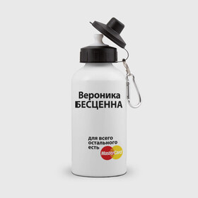 Бутылка спортивная с принтом Вероника бесценна в Екатеринбурге, металл | емкость — 500 мл, в комплекте две пластиковые крышки и карабин для крепления | mastercard | бесценна | вероника | имена | мастеркард | ника