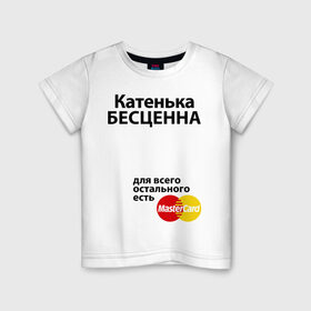 Детская футболка хлопок с принтом Катенька бесценна в Екатеринбурге, 100% хлопок | круглый вырез горловины, полуприлегающий силуэт, длина до линии бедер | mastercard | бесценна | екатерина | имена | катенька | катя | мастеркард