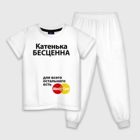 Детская пижама хлопок с принтом Катенька бесценна в Екатеринбурге, 100% хлопок |  брюки и футболка прямого кроя, без карманов, на брюках мягкая резинка на поясе и по низу штанин
 | mastercard | бесценна | екатерина | имена | катенька | катя | мастеркард