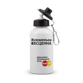 Бутылка спортивная с принтом Ксюшенька бесценна в Екатеринбурге, металл | емкость — 500 мл, в комплекте две пластиковые крышки и карабин для крепления | ksusha | mastercard | бесценна | имена | ксюша | ксюшенька | мастеркард