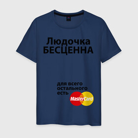 Мужская футболка хлопок с принтом Людочка бесценна в Екатеринбурге, 100% хлопок | прямой крой, круглый вырез горловины, длина до линии бедер, слегка спущенное плечо. | lyda | mastercard | бесценна | имена | люда | людмила | мастеркард