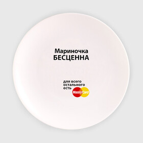 Тарелка 3D с принтом Мариночка бесценна в Екатеринбурге, фарфор | диаметр - 210 мм
диаметр для нанесения принта - 120 мм | marina | mastercard | бесценна | имена | марина | мариночка | мастеркард