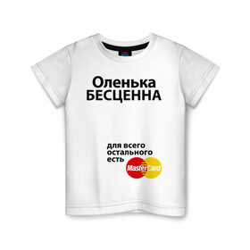 Детская футболка хлопок с принтом Оленька бесценна в Екатеринбурге, 100% хлопок | круглый вырез горловины, полуприлегающий силуэт, длина до линии бедер | mastercard | olya | бесценна | имена | мастеркард | оленька | ольга | оля