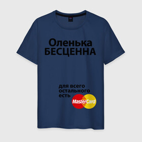 Мужская футболка хлопок с принтом Оленька бесценна в Екатеринбурге, 100% хлопок | прямой крой, круглый вырез горловины, длина до линии бедер, слегка спущенное плечо. | mastercard | olya | бесценна | имена | мастеркард | оленька | ольга | оля