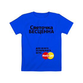 Детская футболка хлопок с принтом Светочка бесценна в Екатеринбурге, 100% хлопок | круглый вырез горловины, полуприлегающий силуэт, длина до линии бедер | mastercard | бесценна | имена | мастеркард | света | светлана | светочка