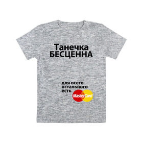 Детская футболка хлопок с принтом Танечка бесценна в Екатеринбурге, 100% хлопок | круглый вырез горловины, полуприлегающий силуэт, длина до линии бедер | mastercard | tanya | бесценна | имена | мастеркард | танечка | таня | татьяна