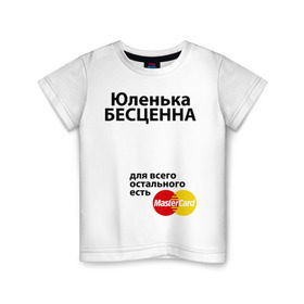 Детская футболка хлопок с принтом Юленька бесценна в Екатеринбурге, 100% хлопок | круглый вырез горловины, полуприлегающий силуэт, длина до линии бедер | Тематика изображения на принте: mastercard | uliya | бесценна | имена | мастеркард | юленька | юлия | юля