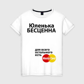 Женская футболка хлопок с принтом Юленька бесценна в Екатеринбурге, 100% хлопок | прямой крой, круглый вырез горловины, длина до линии бедер, слегка спущенное плечо | mastercard | uliya | бесценна | имена | мастеркард | юленька | юлия | юля