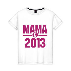 Женская футболка хлопок с принтом Мама с 2013 года в Екатеринбурге, 100% хлопок | прямой крой, круглый вырез горловины, длина до линии бедер, слегка спущенное плечо | 