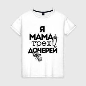 Женская футболка хлопок с принтом Я мама трёх дочерей в Екатеринбурге, 100% хлопок | прямой крой, круглый вырез горловины, длина до линии бедер, слегка спущенное плечо | мама | мама трёх дочерей | подарок маме | я мама трёх дочерей