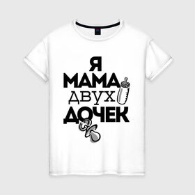 Женская футболка хлопок с принтом Я мама двух дочек в Екатеринбурге, 100% хлопок | прямой крой, круглый вырез горловины, длина до линии бедер, слегка спущенное плечо | мама | мама двух дочек | подарок маме | я мама двух дочек