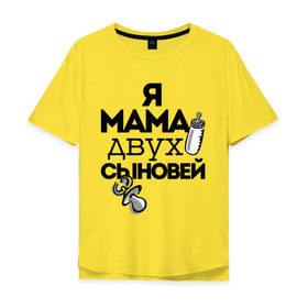 Мужская футболка хлопок Oversize с принтом Я мама двух сыновей в Екатеринбурге, 100% хлопок | свободный крой, круглый ворот, “спинка” длиннее передней части | мама | мама двух сыновей | подарок маме | я мама двух сыновей
