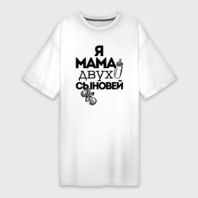 Платье-футболка хлопок с принтом Я мама двух сыновей в Екатеринбурге,  |  | мама | мама двух сыновей | подарок маме | я мама двух сыновей