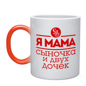Кружка хамелеон с принтом Мама сыночка и двух дочек в Екатеринбурге, керамика | меняет цвет при нагревании, емкость 330 мл | две дочки | для мамы | для матери | матери | подарок маме | сысночек | я мама
