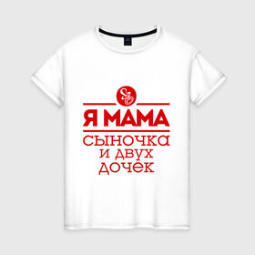 Женская футболка хлопок с принтом Мама сыночка и двух дочек в Екатеринбурге, 100% хлопок | прямой крой, круглый вырез горловины, длина до линии бедер, слегка спущенное плечо | две дочки | для мамы | для матери | матери | подарок маме | сысночек | я мама