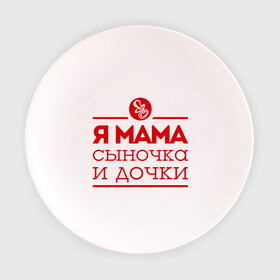 Тарелка с принтом Мама сыночка и дочки в Екатеринбурге, фарфор | диаметр - 210 мм
диаметр для нанесения принта - 120 мм | для мамы | для матери | матери | подарок маме | сын | сыночек и две дочки | я мама