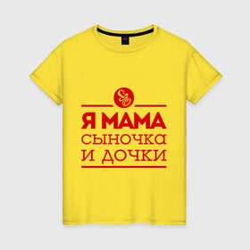 Женская футболка хлопок с принтом Мама сыночка и дочки в Екатеринбурге, 100% хлопок | прямой крой, круглый вырез горловины, длина до линии бедер, слегка спущенное плечо | для мамы | для матери | матери | подарок маме | сын | сыночек и две дочки | я мама
