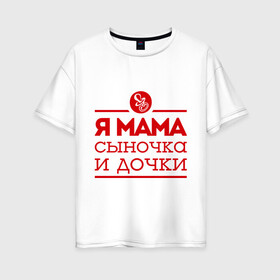 Женская футболка хлопок Oversize с принтом Мама сыночка и дочки в Екатеринбурге, 100% хлопок | свободный крой, круглый ворот, спущенный рукав, длина до линии бедер
 | для мамы | для матери | матери | подарок маме | сын | сыночек и две дочки | я мама