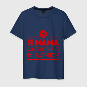 Мужская футболка хлопок с принтом Мама сыночка и дочки в Екатеринбурге, 100% хлопок | прямой крой, круглый вырез горловины, длина до линии бедер, слегка спущенное плечо. | для мамы | для матери | матери | подарок маме | сын | сыночек и две дочки | я мама