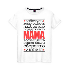 Женская футболка хлопок с принтом Одним словом – мама в Екатеринбурге, 100% хлопок | прямой крой, круглый вырез горловины, длина до линии бедер, слегка спущенное плечо | для мам | для мамы | лучшая мама | мама | подарок маме