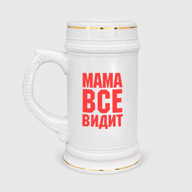 Кружка пивная с принтом Мама всё видит в Екатеринбурге,  керамика (Материал выдерживает высокую температуру, стоит избегать резкого перепада температур) |  объем 630 мл | Тематика изображения на принте: для мамы | для матери | подарок маме