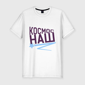 Мужская футболка премиум с принтом Космос наш logo в Екатеринбурге, 92% хлопок, 8% лайкра | приталенный силуэт, круглый вырез ворота, длина до линии бедра, короткий рукав | space | галактика | день космонавтики | космос | космос наш | полет в космос